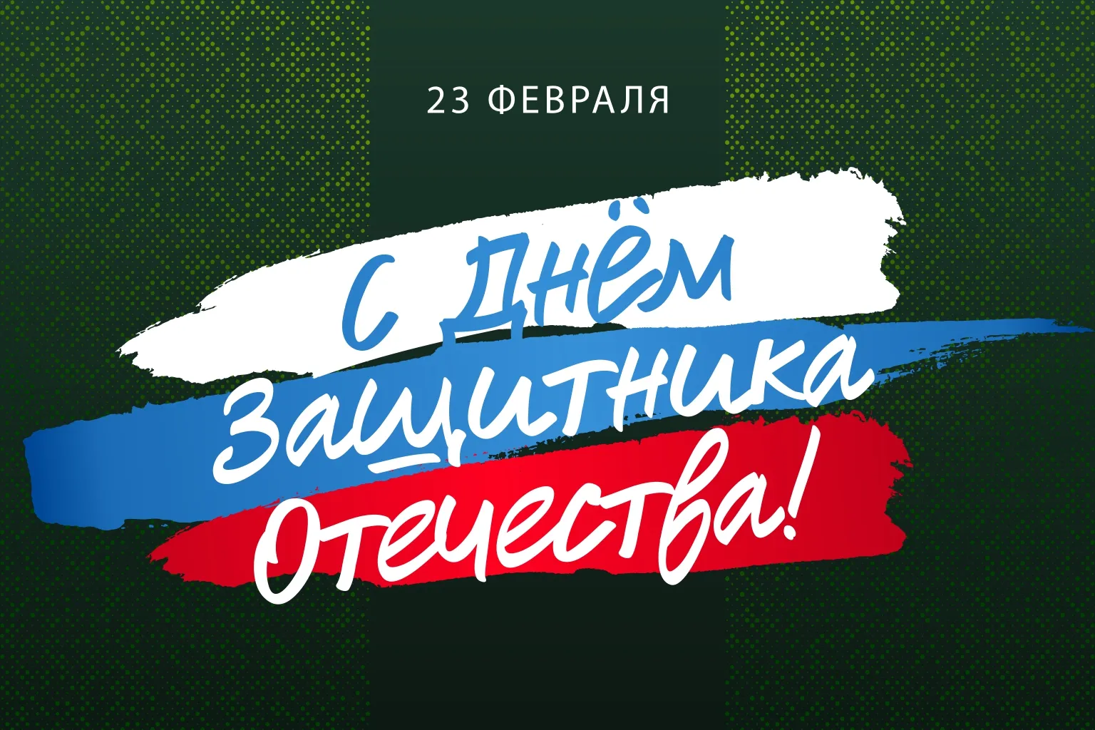 С Днём защитника Отечества!